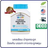 21st Century, Calcium Magnesium Zinc + D3, 90 Tablets แคลเซียม กระดูกพรุน by B-Herb