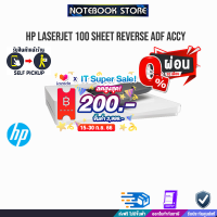 [เก็บคูปองลดสูงสุด 200.-][ผ่อน 0% 6 ด.]HP LaserJet 100 Sheet Reverse ADF Accy/BY NOTEBOOKSTORE