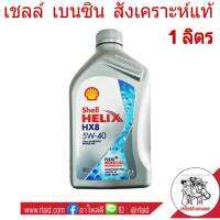 น้ำมันเครื่อง เบนซิน Shell HELIX HX8 5W-40 1ลิตร สังเคราะห์แท้ 100%