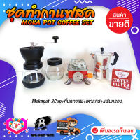 ชุดทำกาแฟสด ชุดชงกาแฟสด moka pot ชุดกาแฟครบชุด เครื่องมือชงกาแฟ กาหม้อต้มกาแฟ 3Cups 150ml +ที่บดกาแฟวินเทจ 2โถ +เตาแก๊สแบบพกพา +กระดาษกรองกาแฟ 56mm.