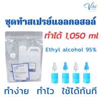 ชุดทำสเปรย์แอลกอฮอล์ทำได้1050ml