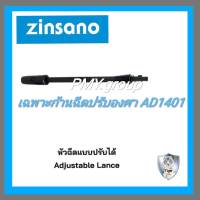 Zinsano เฉพาะก้านต่อปืนหัวฉีดแบบปรับองศาได้ ของรุ่น Arctic AD1401 **ส่งฟรี**