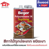 Beger Polyurethane 1K Supreme Outdoor เบเยอร์ โพลียูรีเทน 1K ซูพรีม เอาท์ดอร์ สีทาไม้ทุกประเภท ชนิดเงา 3ลิตร