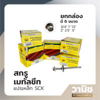 สกรูเมทัลชีท สกรูยึดหลังคาเมทัลชีท แปรเหล็ก SCK C3S ยกกล่อง สำหรับยึดเมทัลชีท ยิงเหล็ก