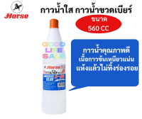 กาวน้ำใส ตราม้า ขวดใหญ่จัมโบ้ ขนาด 560cc ไร้สารพิษ เนื้อใส แห้งเร็ว กาวน้ำใส ขวดเบียร์ กาวขวดเบียร์ กาวน้ำใสขวดเบียร์