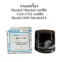 ( Pro+++ ) สุดคุ้ม กรองน้ำมันเครื่อง Mazda2 Mazda3 1.6 Mazda2 skyactive CX-3 CX-5 เบนซิน ราคาคุ้มค่า ชิ้น ส่วน เครื่องยนต์ ดีเซล ชิ้น ส่วน เครื่องยนต์ เล็ก ชิ้น ส่วน คาร์บูเรเตอร์ เบนซิน ชิ้น ส่วน เครื่องยนต์ มอเตอร์ไซค์