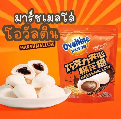 มาร์ชเมลโล่ Ovaltine Marshmallow สอดไส้แยมโอวัลติน ขนาด 40 กรัม