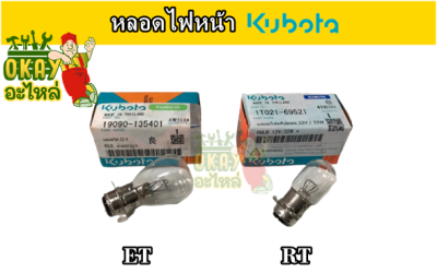 หลอดไฟหน้า คูโบต้า ET / RT หลอดไฟหน้า ET(ทุกรุ่น) (12V) หลอดไฟคริปตอน RT (ทุกรุ่น) (12V/32W) อะไหล่รถไถนาเดินตาม อะไหล่คูโบต้า แท้ 100%