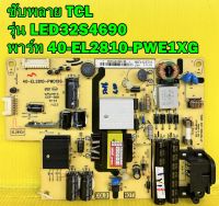 ซัพพลาย TCL รุ่น LED32S4690 พาร์ท 40-EL2810-PWE1XG ของแท้ถอด มือ2