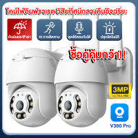 【ชื้อคู่คุ้มกว่า รับประกัน1ปี】V380 Pro 3MP WI-FI CCTV กล้องวงจรปิด ดูผ่านมือถือ (เสียงพูดไทยได้) กล้องไร้สาย ไฟLED8 เป็นสีสันทั้งวัน มีไมค์และลำโพงสื่อสารได้