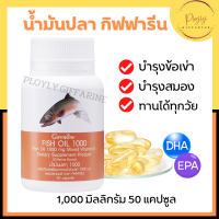 น้ำมันปลา Fish oil GIFFARINE ( 1,000 มิลลิกรัม 50 แคปซูล ) ทานได้ทุกวัย