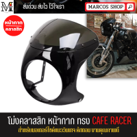 หน้ากากมอไซค์ Cafe Racer โม่งมอไซค์ โม่งคลาสสิกขนาดไฟหน้า 6-7 นิ้ว(สีดำ) หน้ากากมอเตอร์ไซค์  แปลงใส่ได้หลายรุ่น มีขาจับแถมฟรี