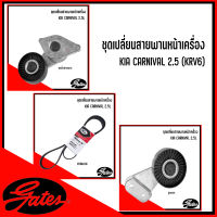 KIA ชุดตั้งสายพานหน้าเครื่อง ลูกรอก สายพาน รุ่น CARNIVAL 2.5 V6 แบรนด์ GATES (6PK1580, T38461, T38464 ) OEM จากยุโรป ฐานการผลิตหลายประเทศ เกีย คานิวาล