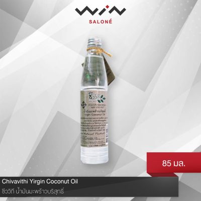 Chivavithi ชีววิถี น้ำมันมะพร้าวบริสุทธิ์ 85 ml. สกัดเย็น&nbsp;เหมาะสำหรับดื่ม เพื่อสุขภาพและบำรุง&nbsp;เส้นผมและหนังศีรษะ