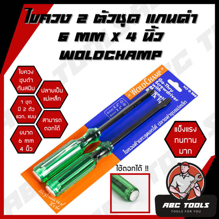 ไขควงตอก-ด้ามทะลุ-2-ตัวชุด-แกนดำ-6-mm-x-4-นิ้ว-woldchamp-ท้ายตอกได้-ปลายแม่เหล็ก-ไขควงตอก-ไขควงปากแฉก-ไขควงปากแบน-ไขควง