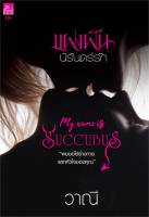 หนังสือ   แฝงฝันนิรันดร์รัก (My Name is Succubus)