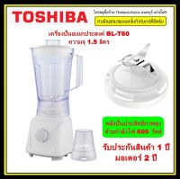 TOSHIBA เครื่องปั่น เครื่องปั่นน้ำผลไม้ โตชิบา รุ่น BL-T60 ความจุ 1.5 ลิตร สีขาว 600W 4 ใบมีด มาพร้อมโถบดสับ โถบดอาหาร  BLT60