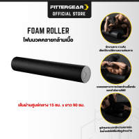 FITTERGEAR FOAM ROLLER โฟมโรลเลอร์ โฟมลูกกลิ้งโยคะ โฟมนวดกล้ามเนื้อ บรรเทาอาการปวดเมื่อยกล้ามเนื้อ