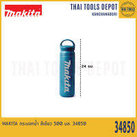 MAKITA กระบอกน้ำ สีเขียว 500 มล. 34850