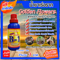 **ส่งฟรี**วิตามิน บี-1Golden Flower น้ำยาเร่งราก ขนาด 1 ลิตร จำนวน 3 ขวด รากเดินดี เรียกราก B-1 แตกราก รากฟูดี โตเร็ว แข็งแรง บำรุงราก กระตุ้นราก