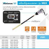 เครื่องจี้ปูน MGX-28X1M, MGX-38X1M