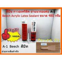 ( Promotion+++) คุ้มที่สุด สีบีท Beech A-1 กาวอคิลิคยาแนว ชนิดยืดหยุ่น แห้งแล้วไม่กรอบ สำหรับงานพื้นไม้บ้ว แบรนด์ Flex One ราคาดี กาว กาว ร้อน กาว อี พ็ อก ซี่ กาว ซิ ลิ โคน