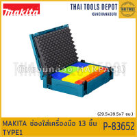 MAKITA ช่องใส่เครื่องมือ 13 ชิ้น TYPE1 รุ่น P-83652 (29.5x39.5x7)