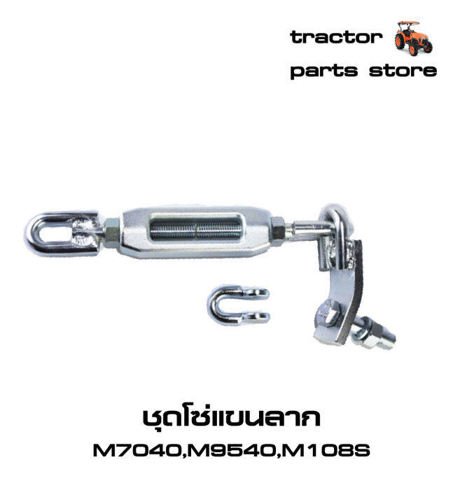 ชุดโซ่แขนลาก-m7040-m8540-m9000-m9540-m108s-รถไถคูโบต้าassy-chain-check