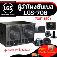 ตู้ลำโพงซับเบส LGS-708 ไม้อัดแท้ พร้อมใช้งาน ขนาด 18นิ้ว ราคาต่อ/1ใบ