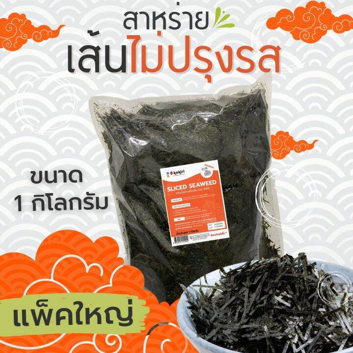 ส่งฟรีทั้งร้าน-สาหร่ายเส้นไม่ปรุงรส-สาหร่ายฝอย-1-กิโลกรัม