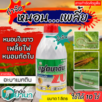 ? แซดบาติน น้ำข้น (อะบาเมกติน) ขนาด 1ลิตร กำจัดเพลี้ยไฟ หนอนห่อใบข้าว