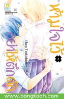 หนังสือการ์ตูนเรื่อง ห้ามใจไว้อย่าให้ตึกตัก เล่ม 7  การ์ตูน ญี่ปุ่น บงกช Bongkoch