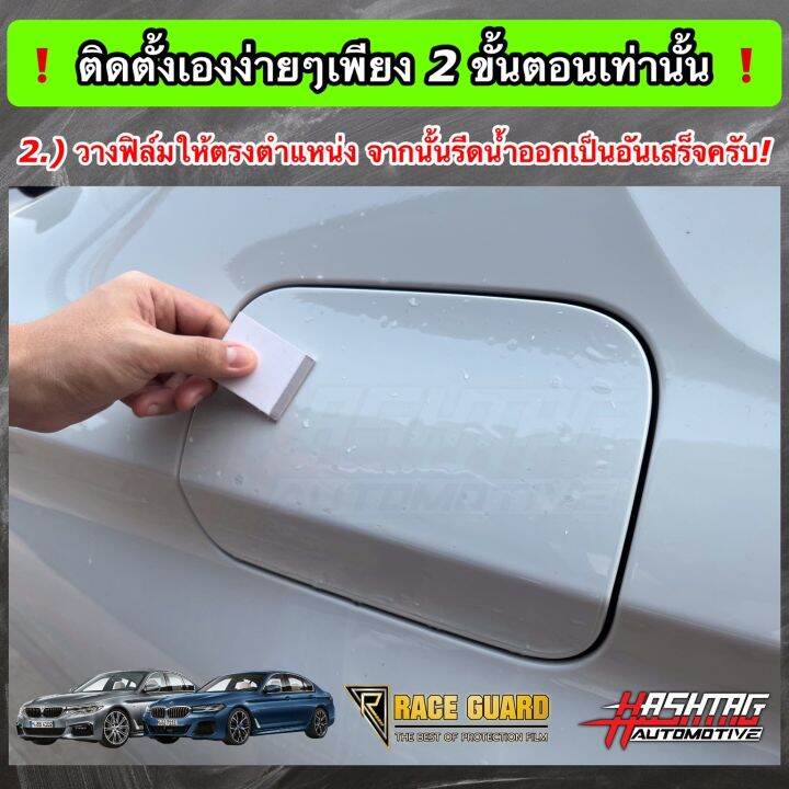 ฟิล์มใสกันรอย-ฝาถังน้ำมันภายนอกรถ-ฝาช่องชาร์จไฟ-ตรงรุ่นสำหรับ-bmw-series-5-g30-รุ่น-520d-530i-530e-anti-scratch-film-for-external-fuel-tank-cap