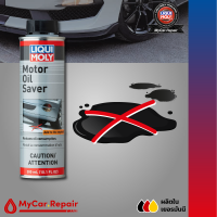 น้ำยาชะลอการรั่วซึมน้ำมันเครื่อง - Liqui Moly Motor Oil Saver 300ml - ชะลอการรั่วซึม ฟื้นฟูซีลยาง ลดควันไอเสีย