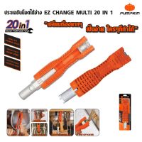 PUMPKIN  ประแจขันน็อตใต้อ่าง EZ CHANGE MULTI 20 IN 1 รุ่น PTT-FC20IN1