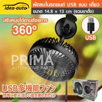 พัดลม IDEA-AUTO ในรถยนต์ USB แบบเดี่ยว (แถมหัว USB) ราคาพิเศษ(โปรสิ้นปีพร้อมส่ง!!!)