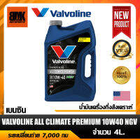 น้ำมันเครื่อง VALVOLINE กึ่งสังเคราะห์ ALL CLIMATE PREMIUM NGV 10W40 สำหรับเครื่องยนต์เบนซิน จำนวน 4ลิตร