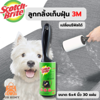 3M สก๊อตช์ไบรต์ ลูกกลิ้งเก็บฝุ่น ขน เปลี่ยนรีฟิลได้ ขนาด 6x4 นิ้ว 30 แผ่น พร้อมด้าม ใช้กลิ้งบนเสื้อผ้า หรือพื้นผิวต่างๆ