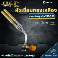 Xtreme Store หัวพ่นไฟเอนกประสงค์ หัวเชื่อมทองเหลือง เชื่อมท่อแอร์ เชื่อมท่อทอแดง สำหรับช่างแอร์ หัวพ่นไฟ หัวพ่นแก๊ส จัดส่งรวดเร็ว