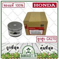 !!! พิเศษ HONDA แท้ 100% ลูกสูบ เครื่องยนต์ เครื่องสูบน้ำ GX270 แท้ ฮอนด้า อะไหล่ เครื่องสูบน้ำ #13101-ZH9-010