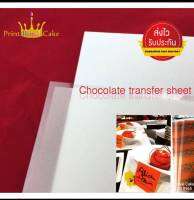 แผ่นลอกลาย ช็อคโกแลตทรานเฟอร์ chocolate transfer  A4 (Food  grade)