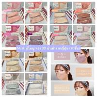 พร้อมส่ง mask หน้ากากอนามัย maskญี่ปุ่น ผู้ใหญ่ ทรง3D (20ชิ้น) นำเข้าจากญี่ปุ่น??ของแท้วัสดุดี 1 กล่อง มี2แพ็คย่อย แพ็คละ10ชิ้น (รวม20ชิ้น)