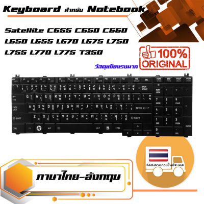 คีย์บอร์ด โตชิบา - Toshiba keyboard (ไทย-อังกฤษ, สีดำ) สำหรับรุ่น Satellite C655 C650 C660 L650 L655 L670  L675 L750 L755 L770 L775 T350 , Satellite Pro C650 C655 C660 L650 L655 L670 L750 L770