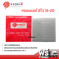 กรองแอร์รถยนต์ โตโยต้า รีโว่ 15-20 PROTECT กรองแอร์ ไส้กรองแอร์ ฟิลเตอร์แอร์ กรองฝุ่น PM 2.5 ได้ ส่งไว ส่งฟรี Toyota Revo 15-20 Filter Air