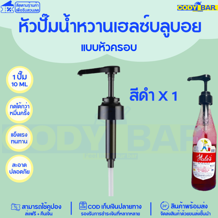 หัวปั๊มไซรัป-หัวปั๊มน้ำหวาน-ติ่งฟง-ลองบีช-โมนิน-syrup-pump-หัวปั๊มน้ำหวาน-หัวปั๊มน้ำเชื่อม-ติ่งฟง-longbeach-monin