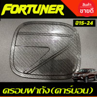 ครอบฝาถังน้ำมัน ลายคาร์บอน โตโยต้า ฟอร์จูนเนอร์ TOYOTA FORTUNER FORTUNER 2015 - 2023 ใสร่วมกันได้ทุกปีที่ระบุ A