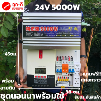 ชุดคอนโทรล ชุดอินเวอร์เตอร์เพียวซายแท้ 24V/5000w  พร้อมสายดิน ชาร์จเจอร์ 20A MPPT ชุดนอนนาพร้อมใช้ หุงข้าว ทีวี พัดลม ตู้เย็น เครื่องใช้ไฟฟ้า