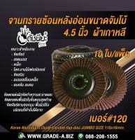 10ใบ เบอร์#120 จานทรายซ้อนหลังอ่อนขนาดจัมโบ้ 4.5นิ้ว ผ้าเกาหลี Korea Aluminium Oxide Flexible flap disc JUMBO SIZE 115x16mm.Flexible flap disc 100x16mm.Grit#120