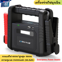 เครื่องจ่ายไฟฉุกเฉิน สตาร์ทเตอร์ เครื่องจั๊มแบตรถ เครื่องชาร์จแบตเตอรี่ เครื่องจ่ายไฟ เครื่องชาจแบต Power Supply อุปกรณ์จ่ายไฟแบบพกพา