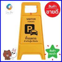 ป้ายตั้งพื้น ห้ามจอด/ที่จอดผู้ติดต่อ DEXZONNO PARKING/VISITOR PARKING FLOOR SIGN DEXZON **สามารถออกใบกำกับภาษีได้ค่ะ**